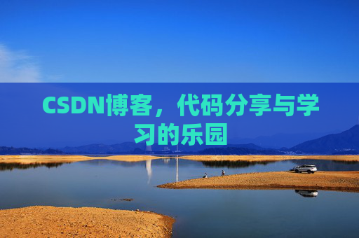CSDN博客，代码分享与学习的乐园