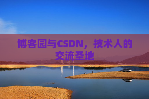 博客园与CSDN，技术人的交流圣地